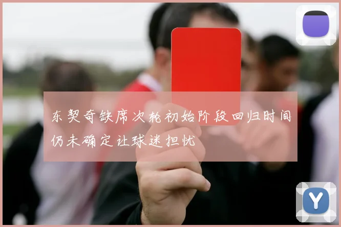 东契奇缺席次轮初始阶段回归时间仍未确定让球迷担忧