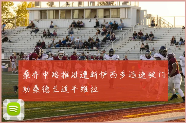 桑乔中路推进遭断伊西多迅速破门助桑德兰追平维拉