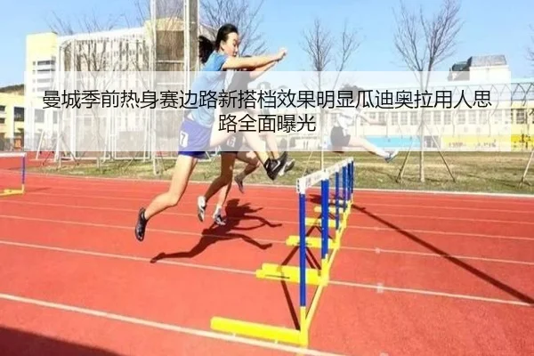 曼城季前热身赛边路新搭档效果明显瓜迪奥拉用人思路全面曝光（ayx.comapp）