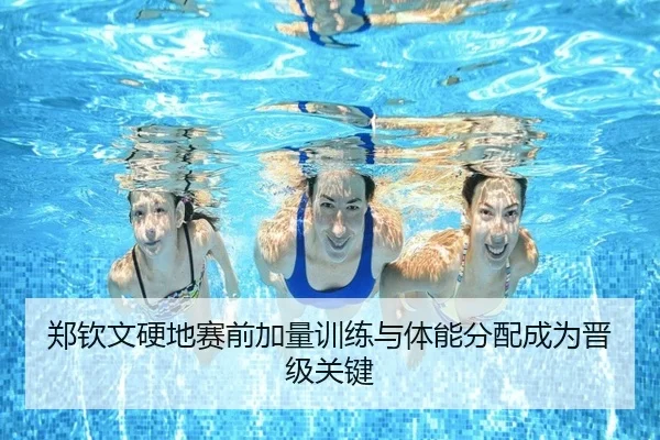 郑钦文硬地赛前加量训练与体能分配成为晋级关键（ayx.comapp）